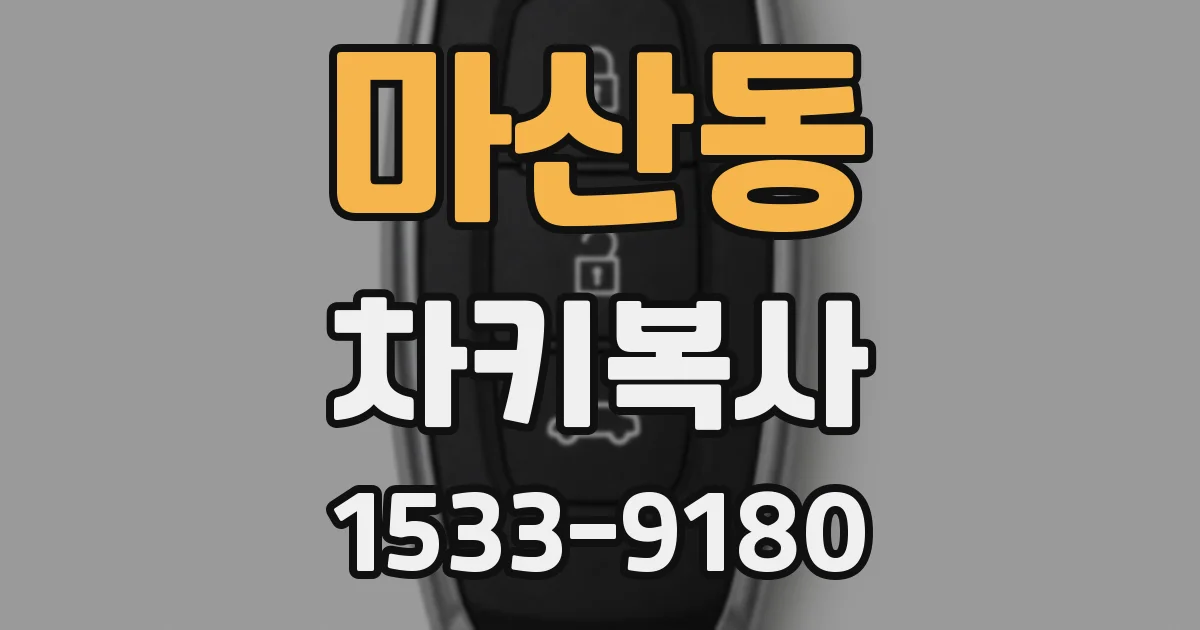 마산동 차키복사