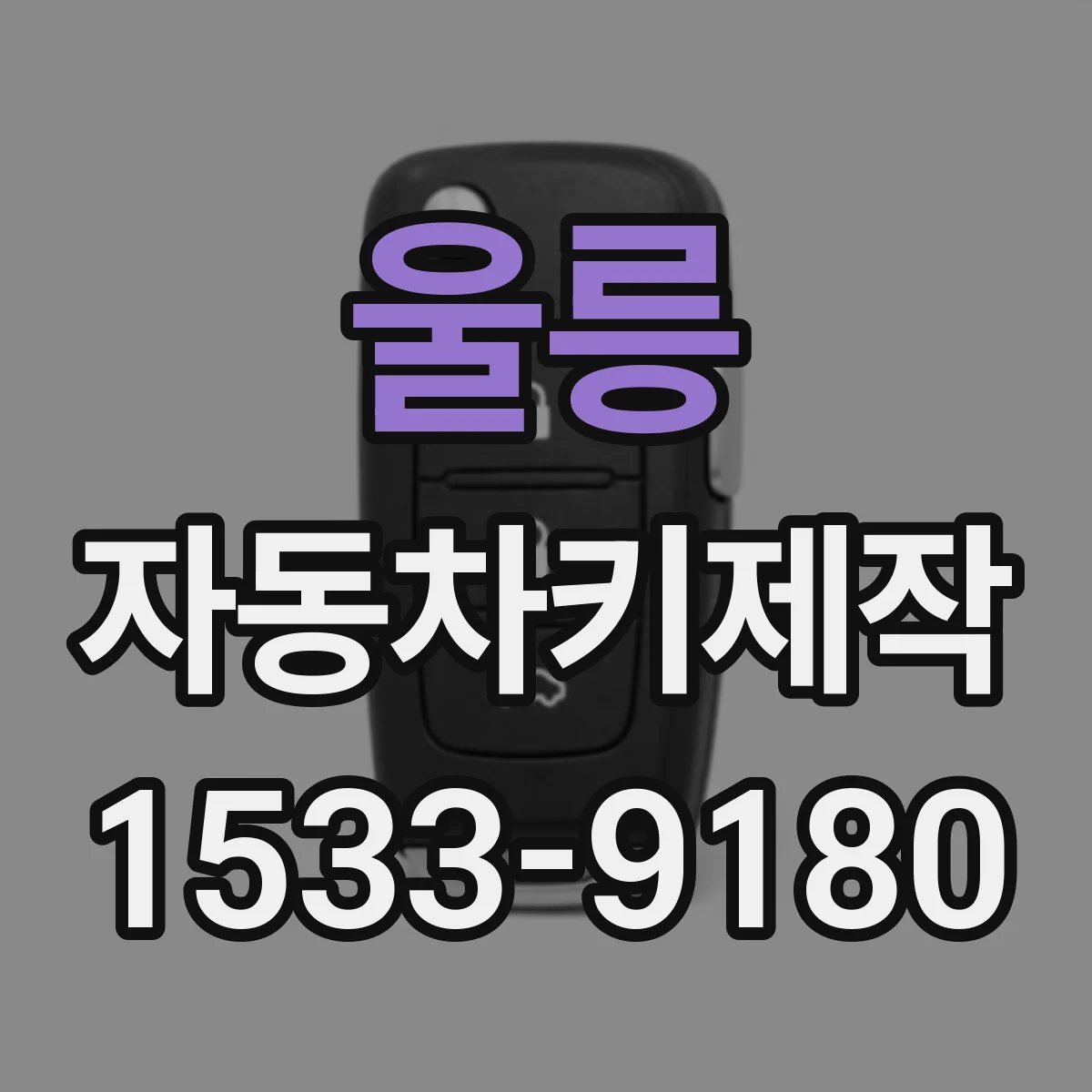울릉 자동차키제작