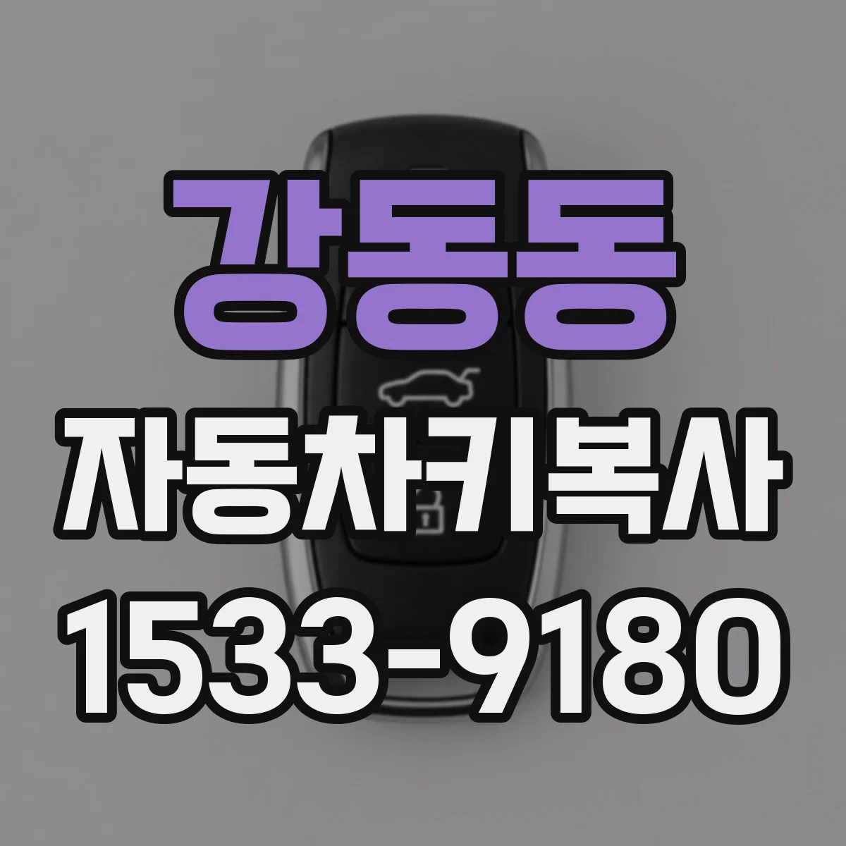 강동동 자동차키복사