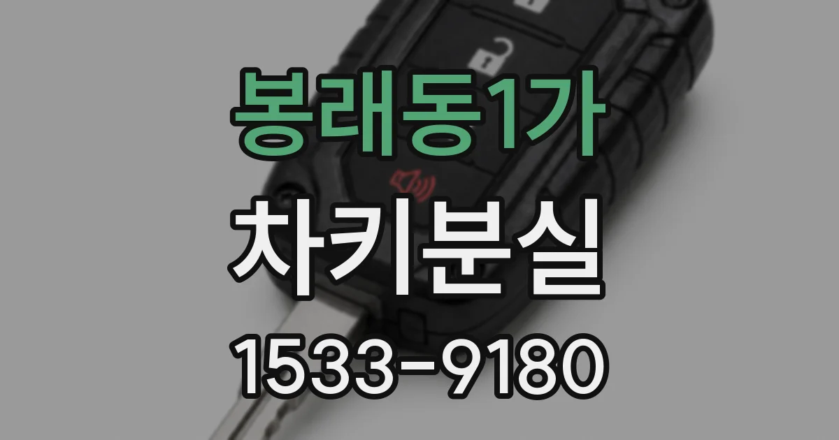 봉래동1가 차키분실