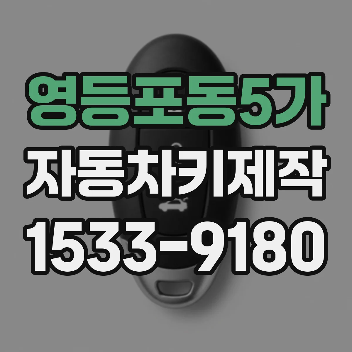영등포동5가 자동차키제작