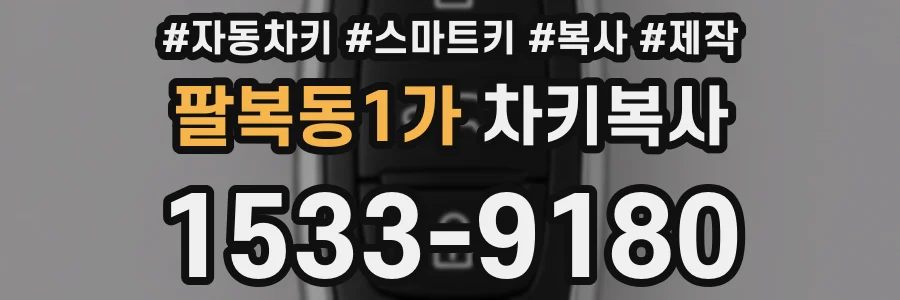 팔복동1가 차키복사