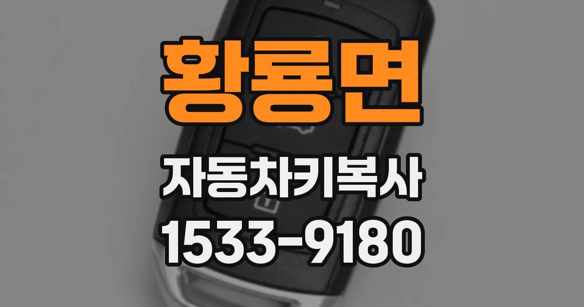황룡면 자동차키복사