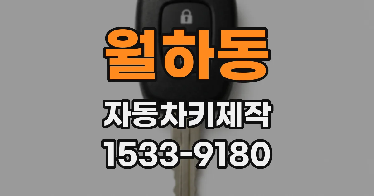 월하동 자동차키제작