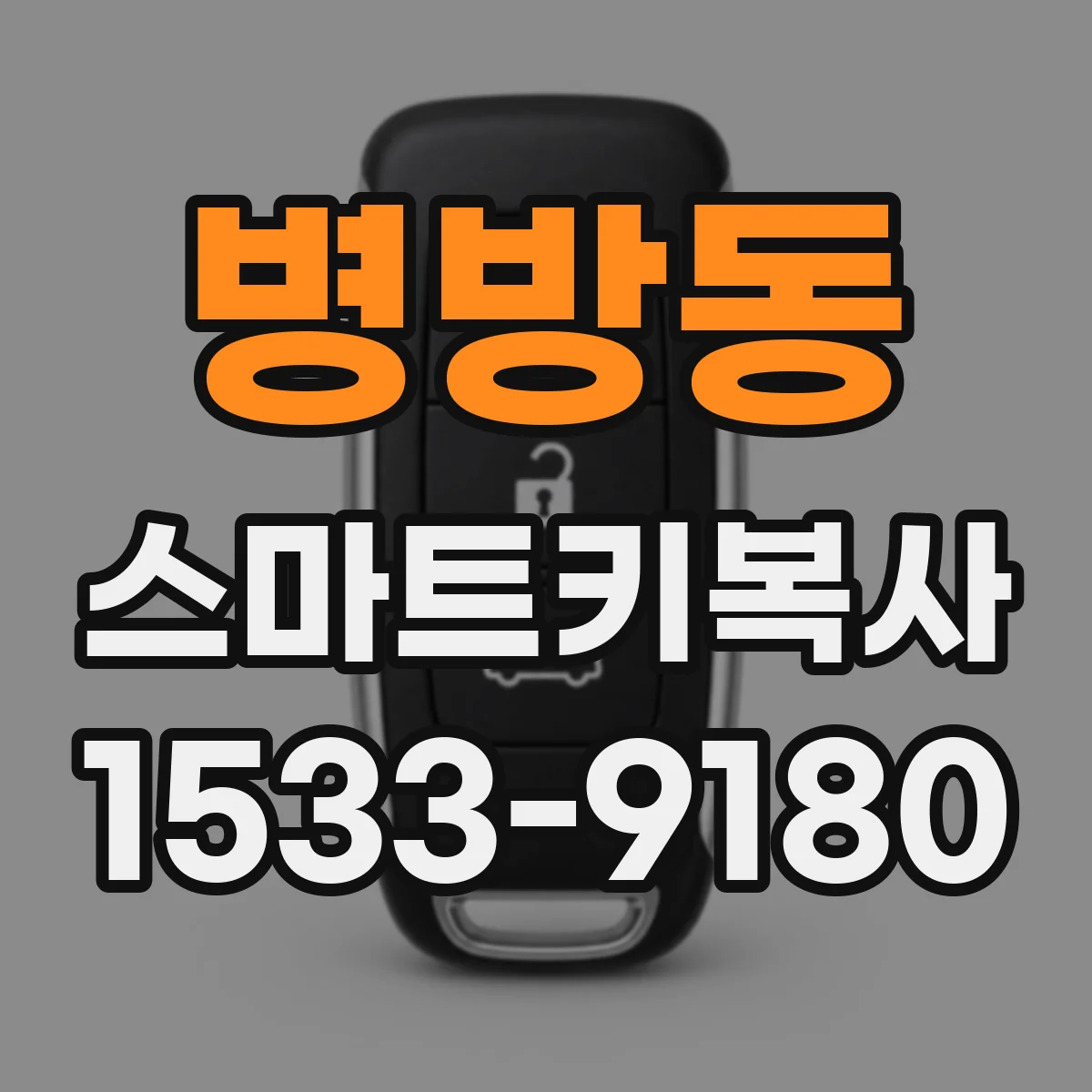 병방동 스마트키복사