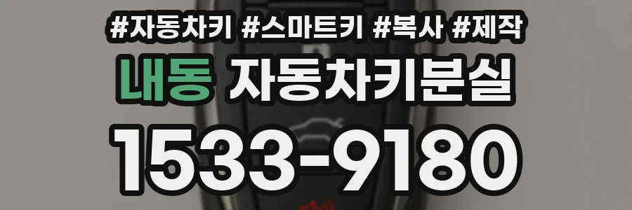 내동 자동차키분실
