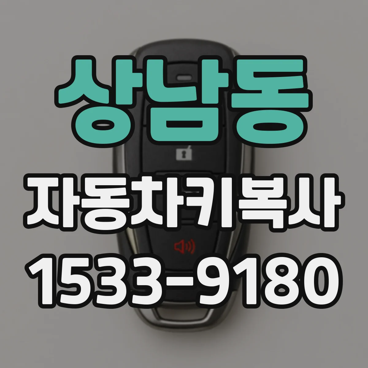 상남동 자동차키복사