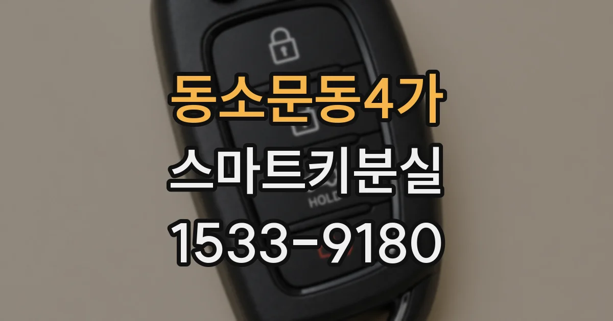 동소문동4가 스마트키분실