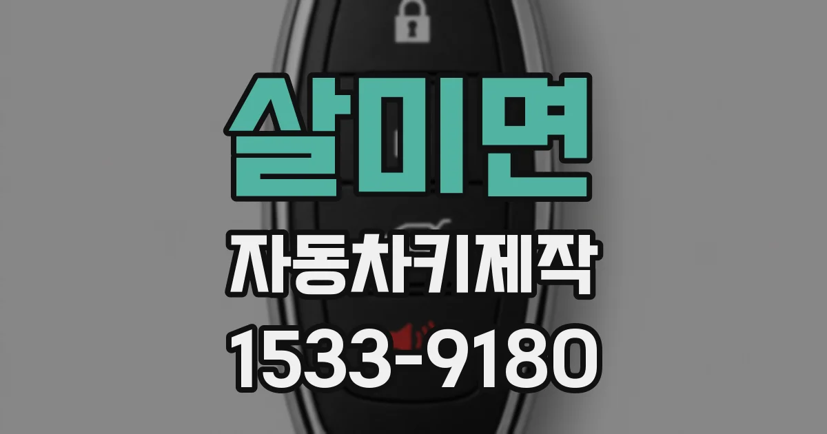 살미면 자동차키제작