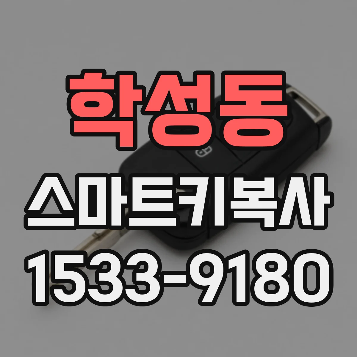 학성동 스마트키복사