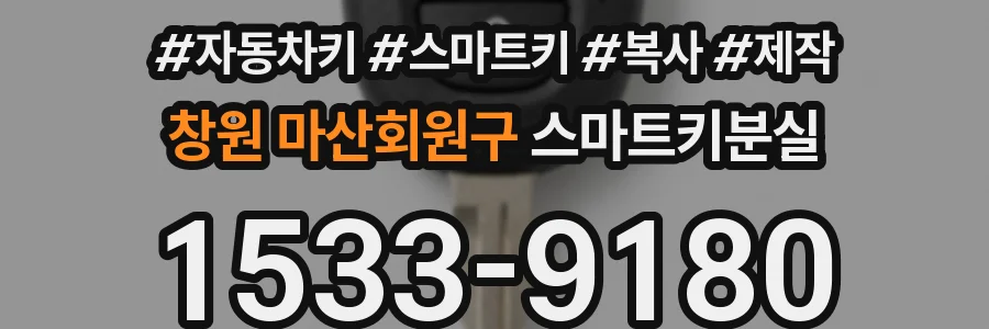 창원 마산회원구 스마트키분실
