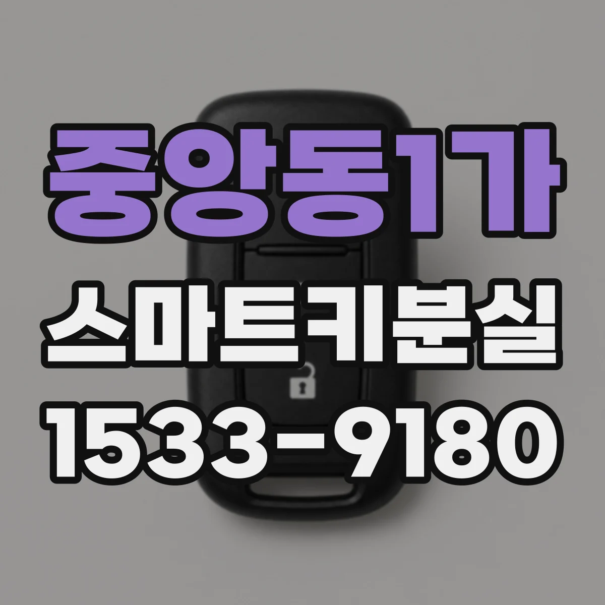 중앙동1가 스마트키분실