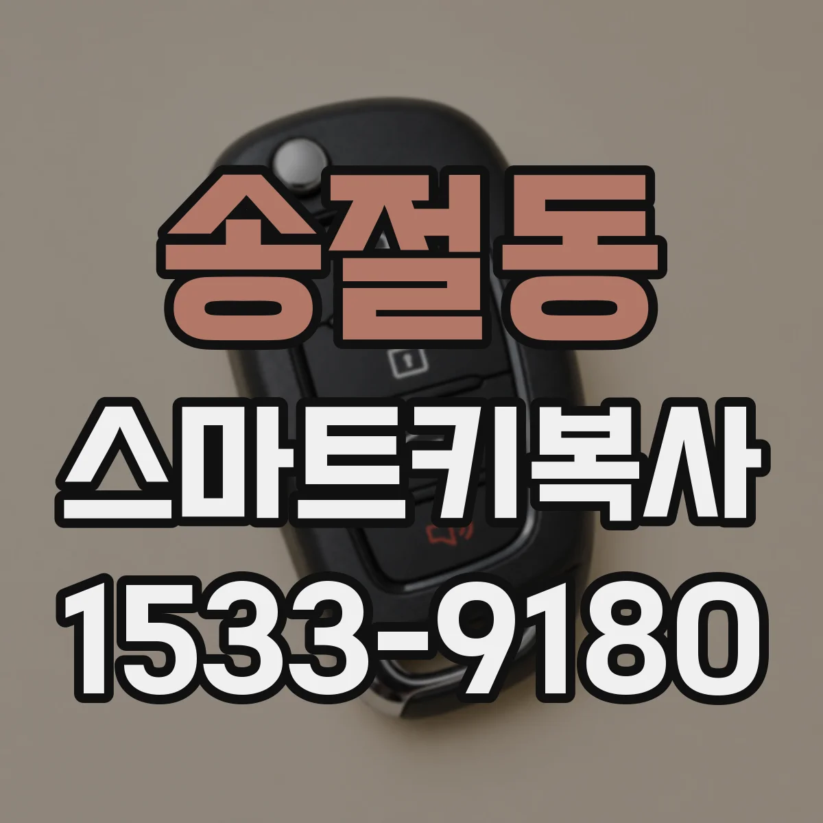 송절동 스마트키복사