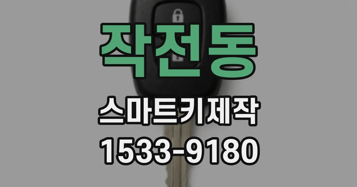 작전동 스마트키제작