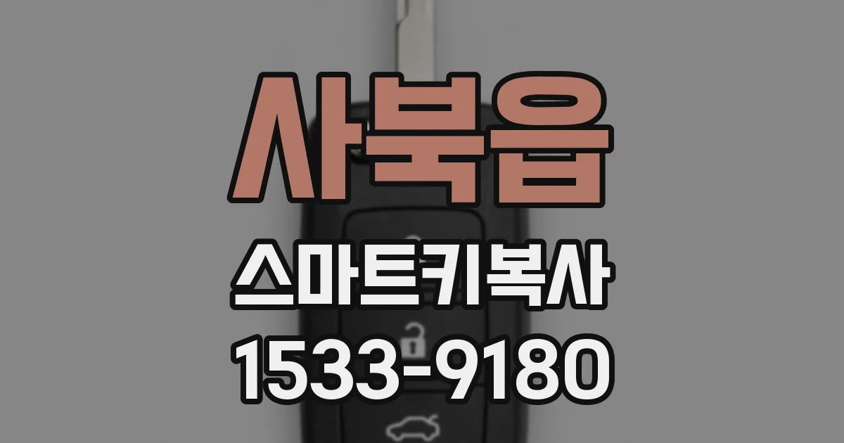 사북읍 스마트키복사