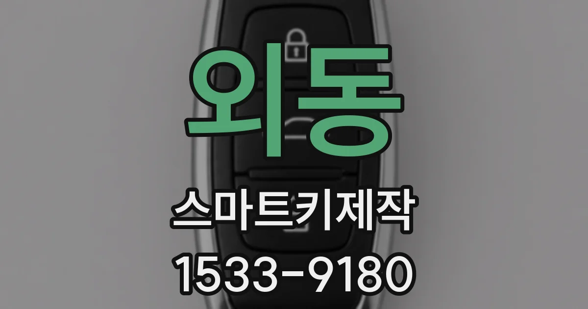 외동 스마트키제작