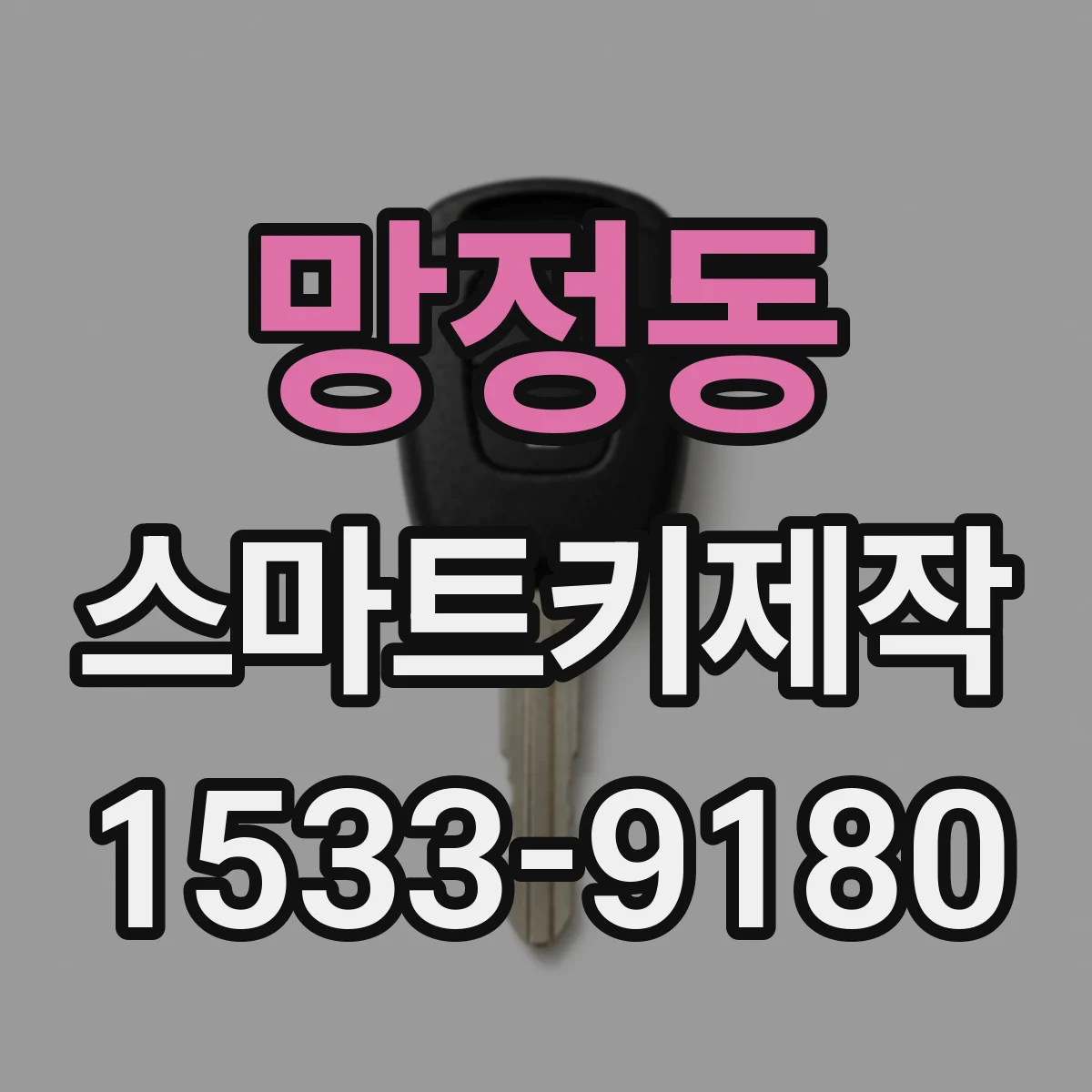 망정동 스마트키제작