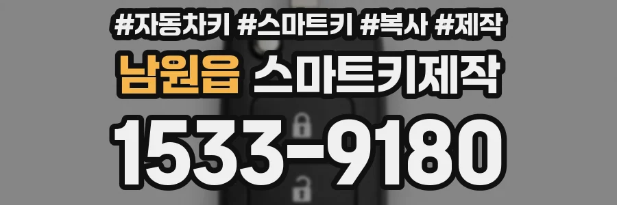남원읍 스마트키제작