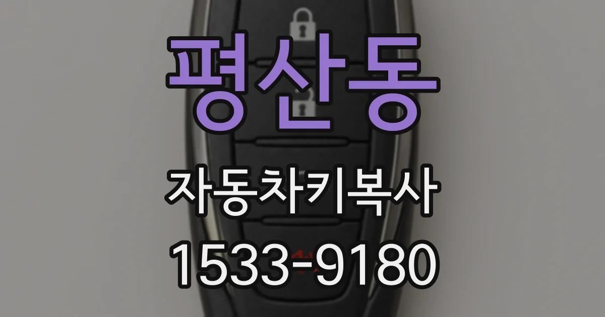 평산동 자동차키복사
