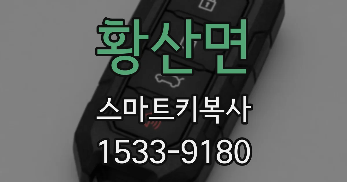 황산면 스마트키복사