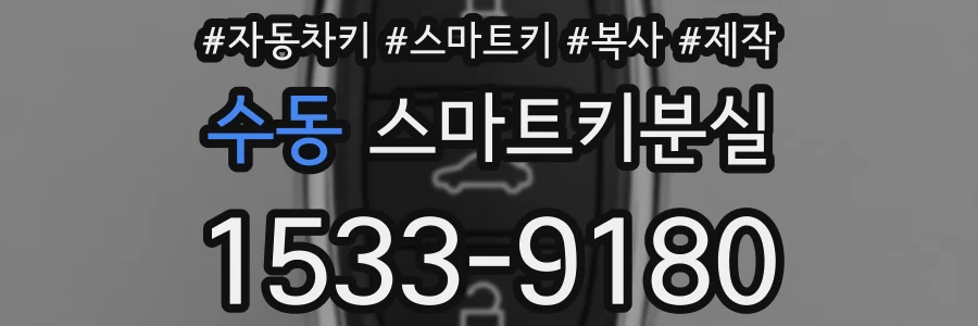 수동 스마트키분실