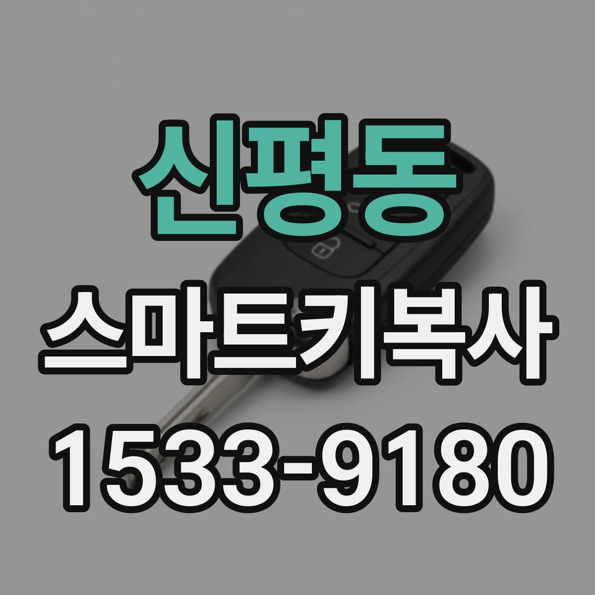 신평동 스마트키복사