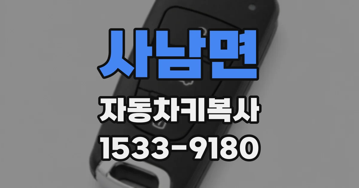 사남면 자동차키복사