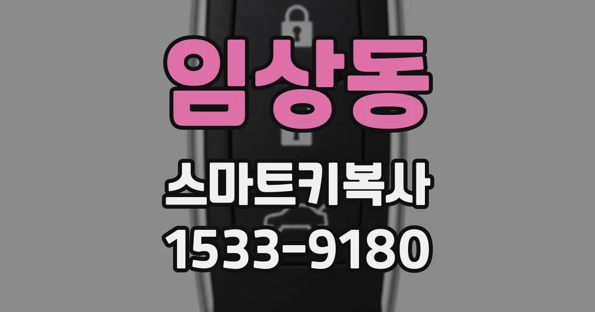임상동 스마트키복사