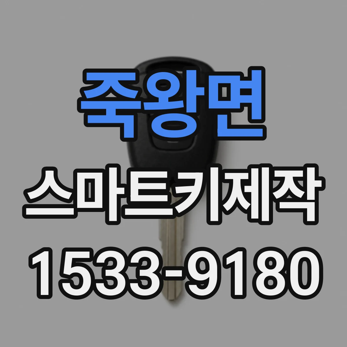 죽왕면 스마트키제작