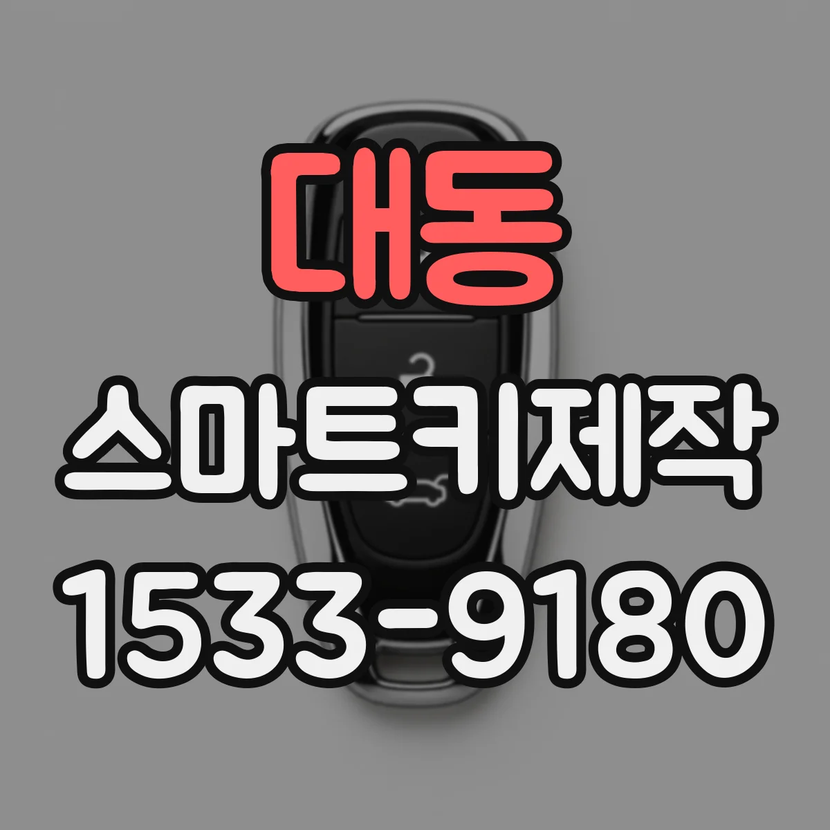 대동 스마트키제작