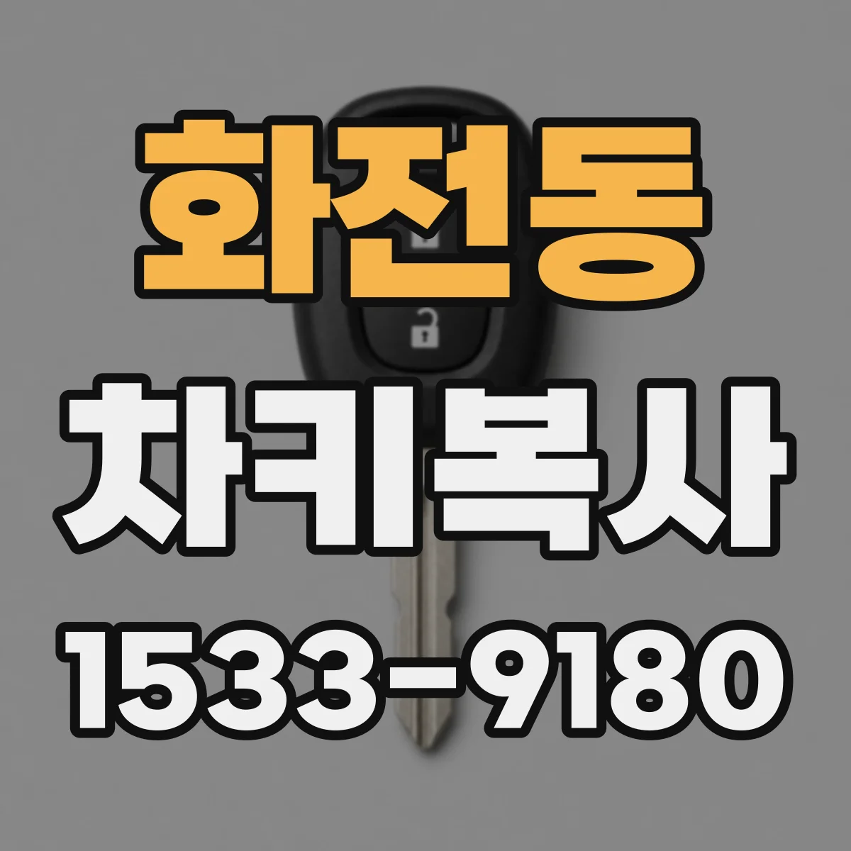 화전동 차키복사