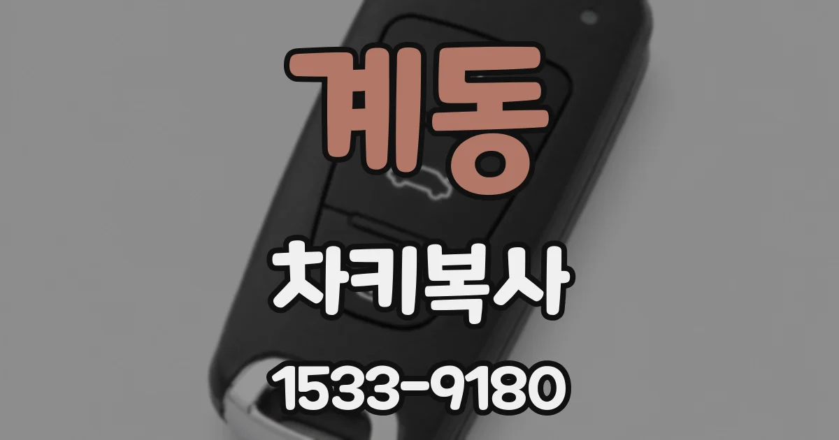 계동 차키복사