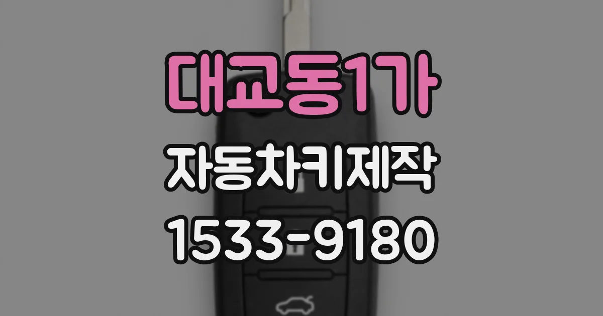 대교동1가 자동차키제작