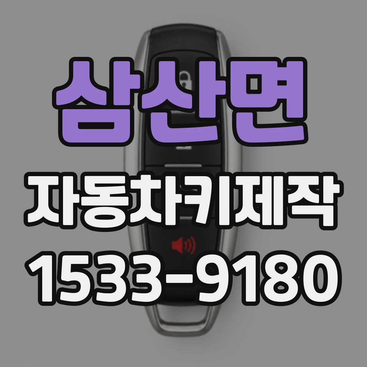 삼산면 자동차키제작