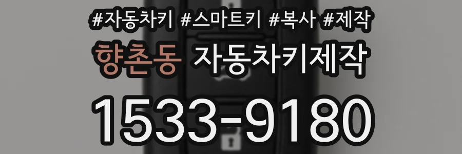 향촌동 자동차키제작