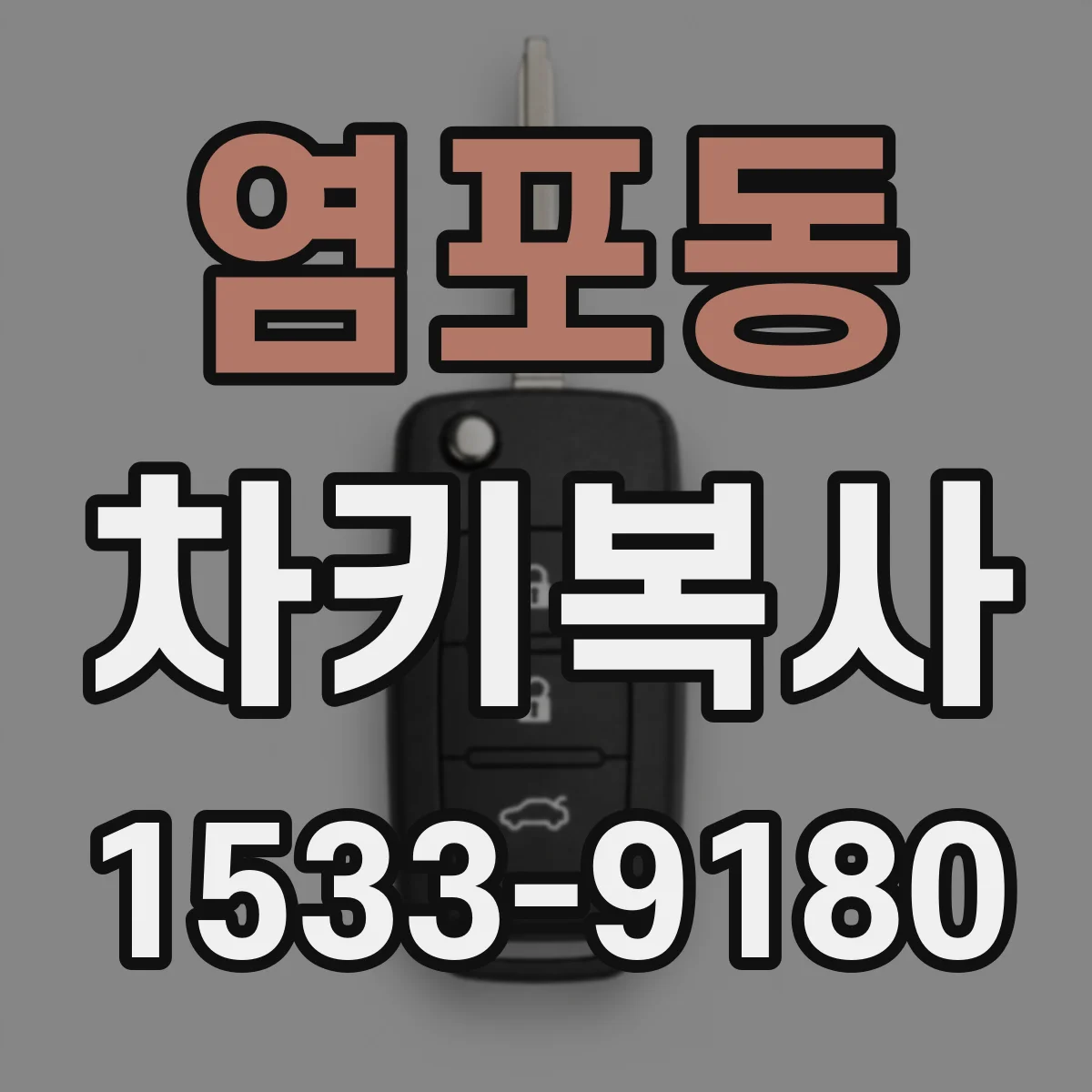 염포동 차키복사