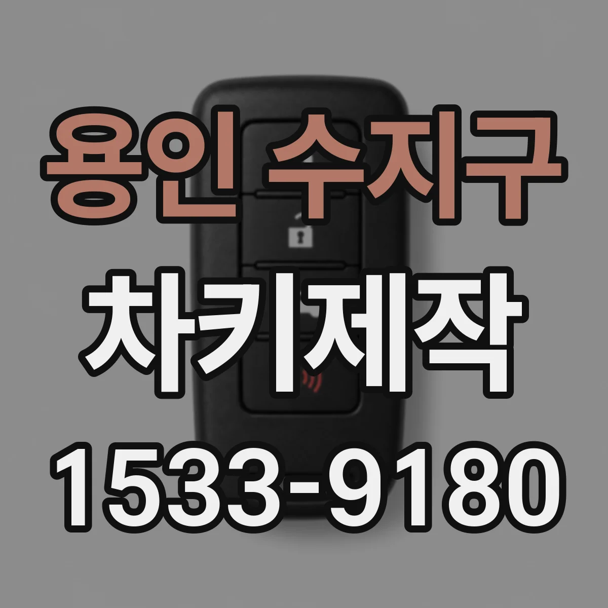 용인 수지구 차키제작