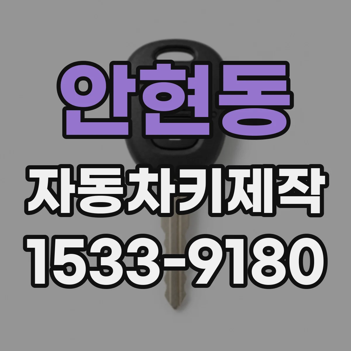 안현동 자동차키제작