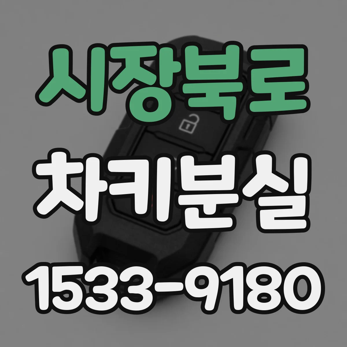 시장북로 차키분실