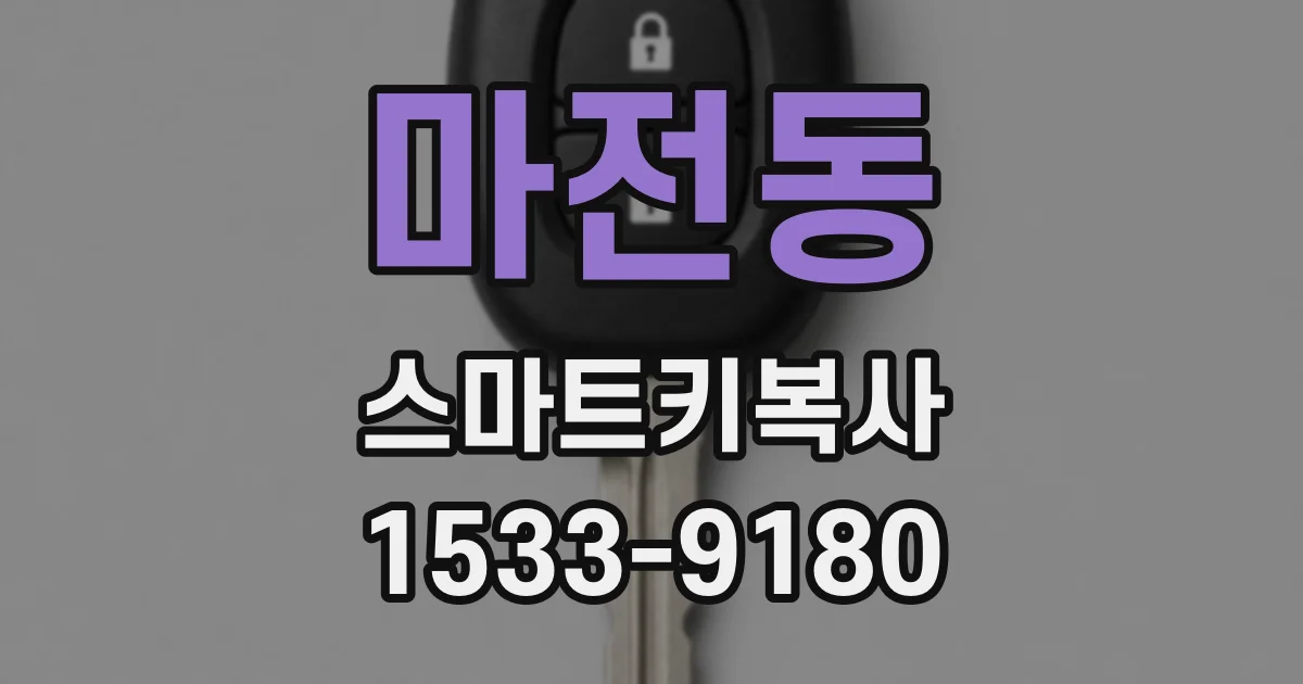 마전동 스마트키복사