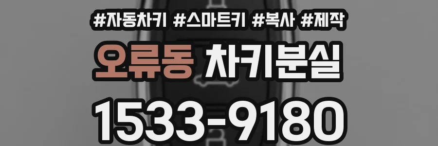 오류동 차키분실