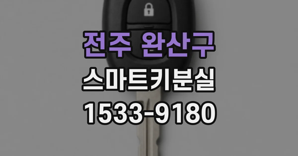 전주 완산구 스마트키분실
