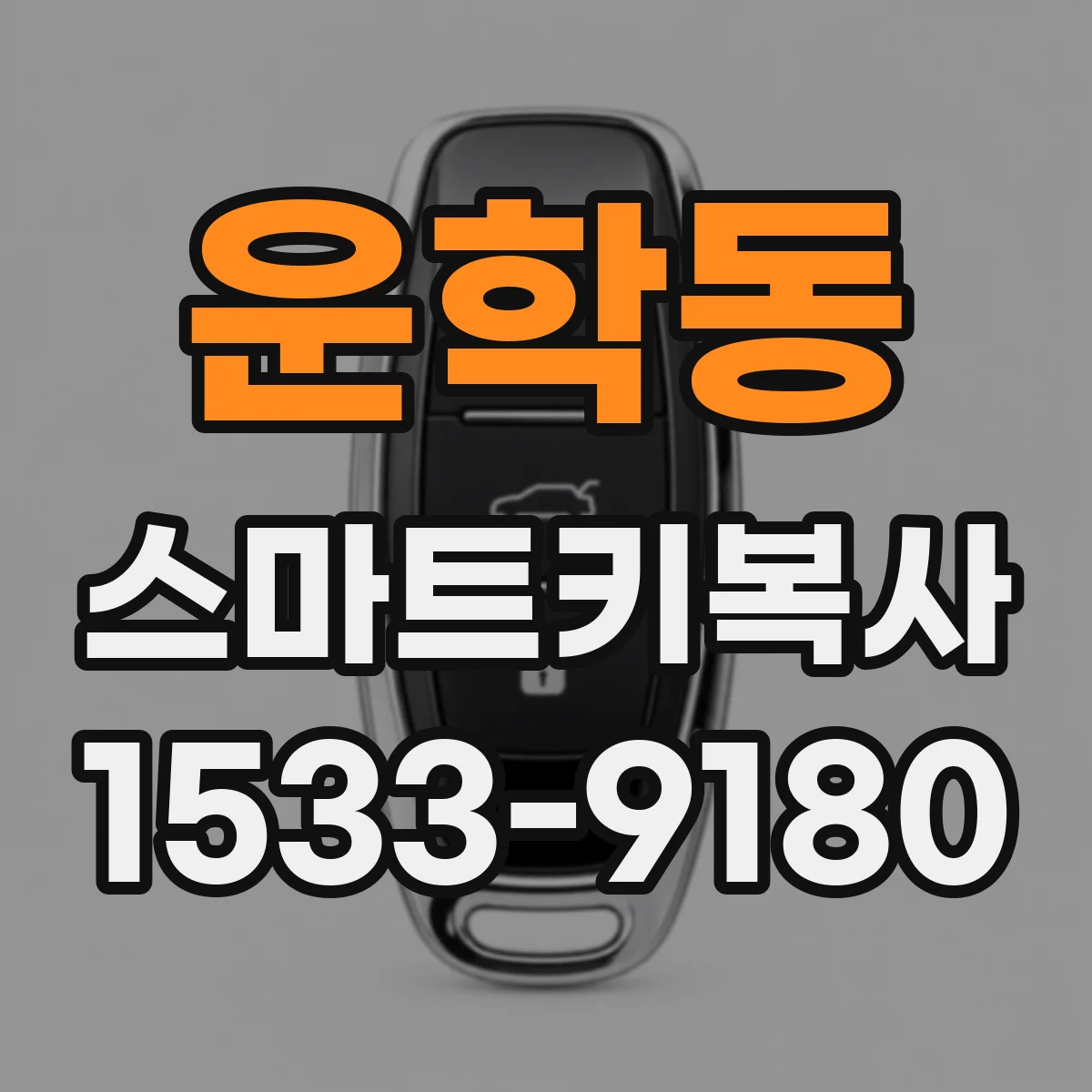 운학동 스마트키복사