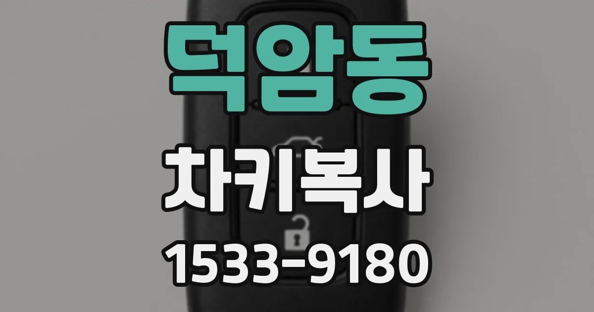 덕암동 차키복사