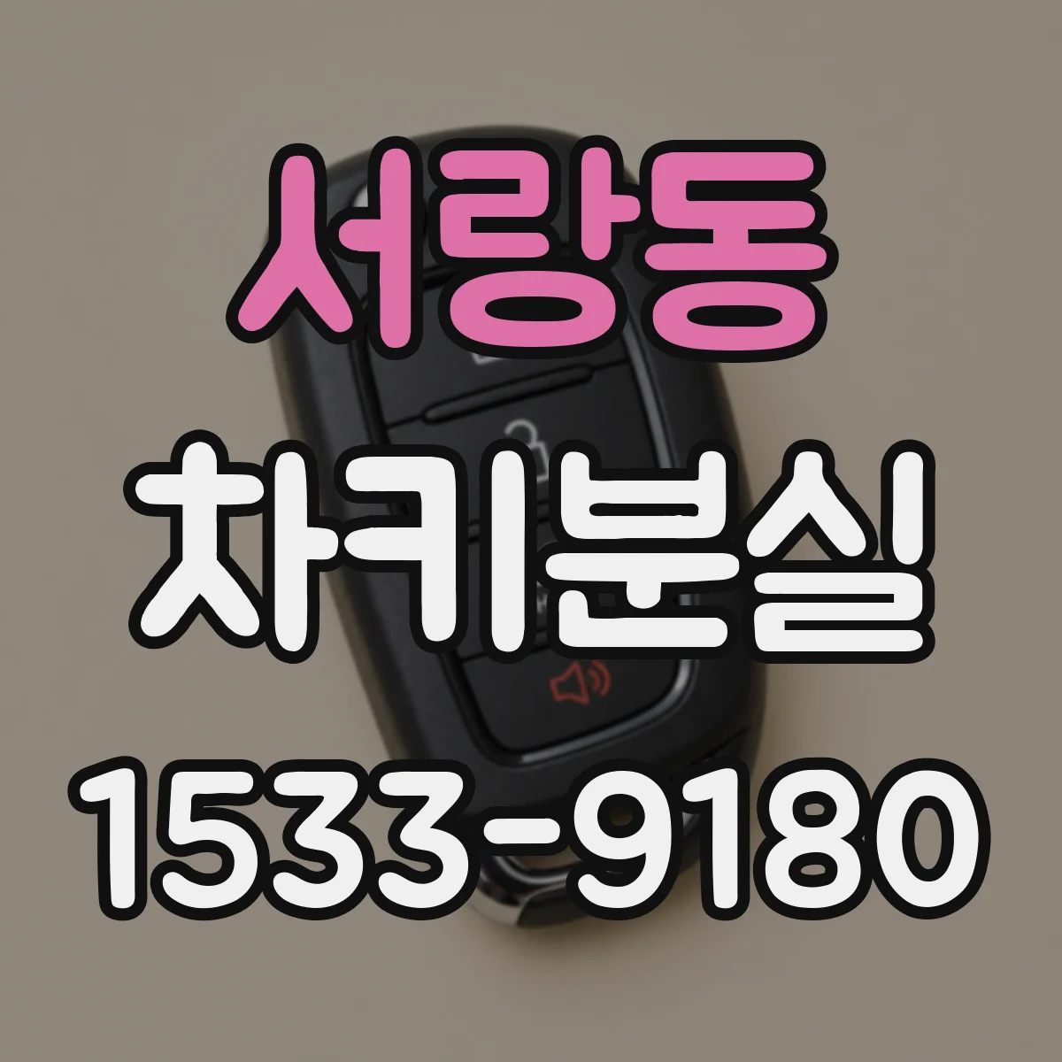 서랑동 차키분실