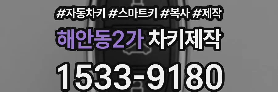 해안동2가 차키제작