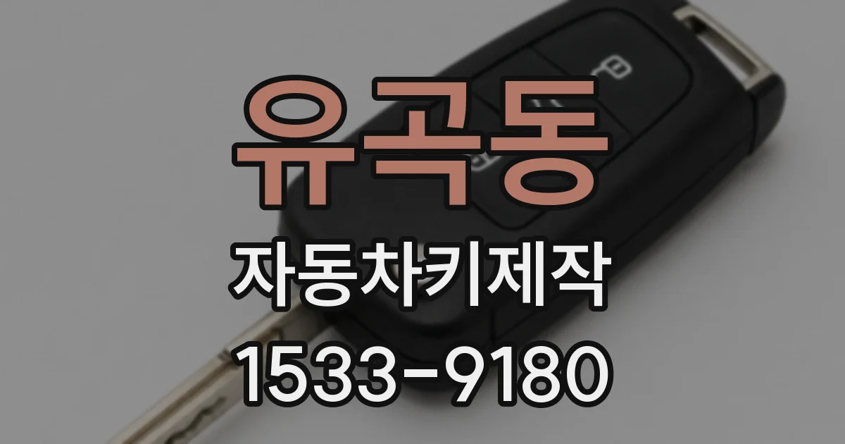 유곡동 자동차키제작