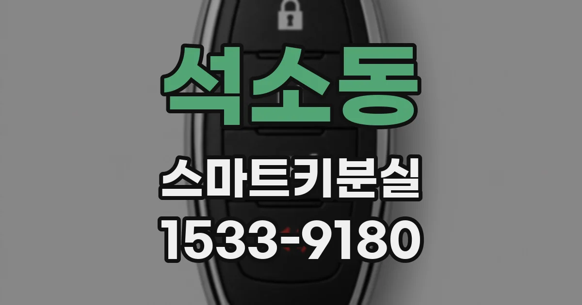 석소동 스마트키분실