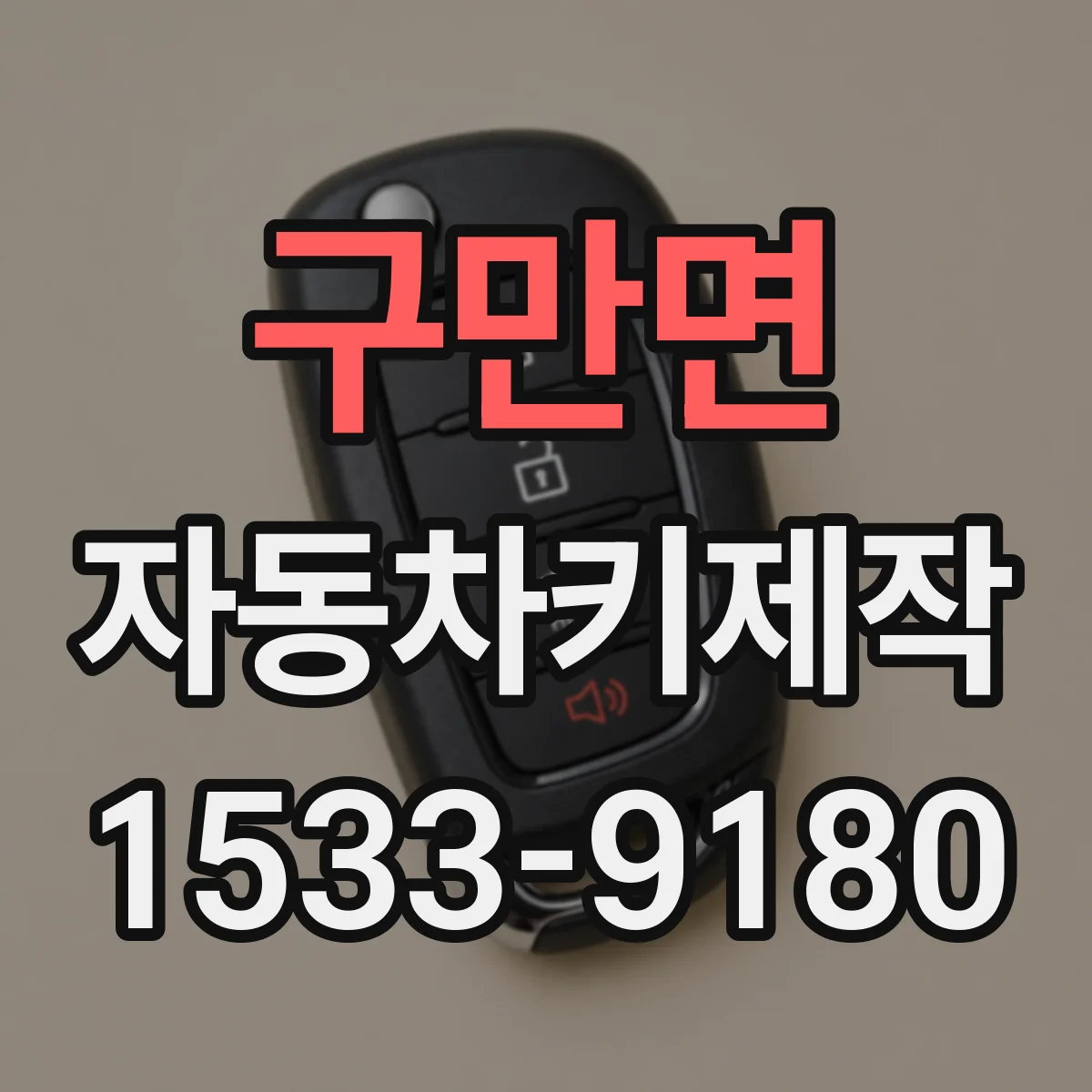 구만면 자동차키제작