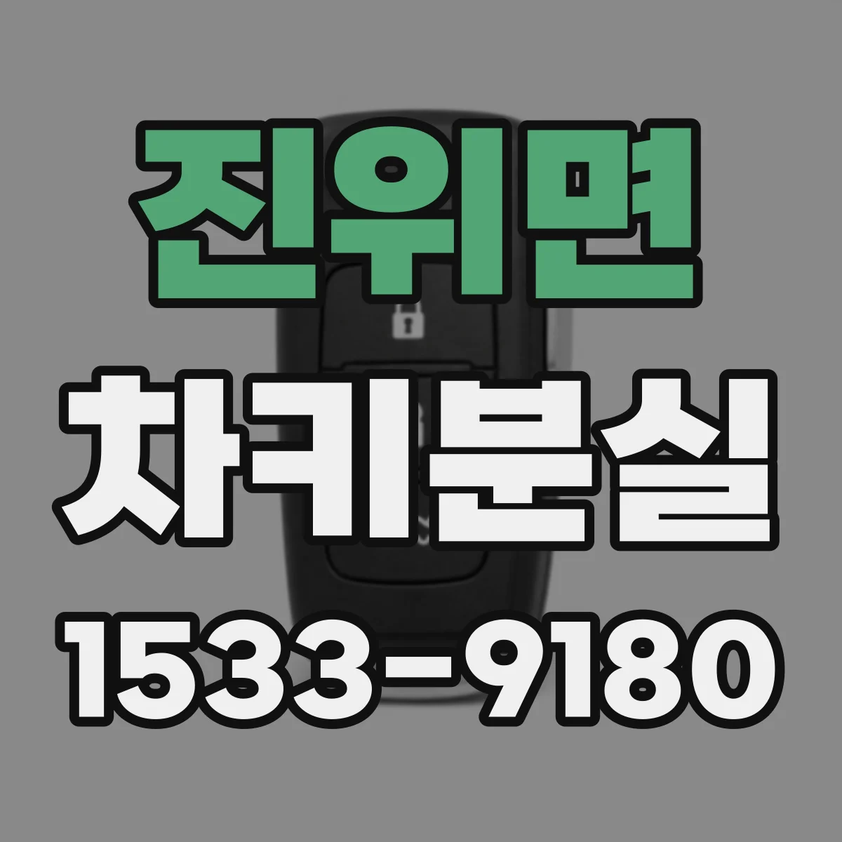 진위면 차키분실